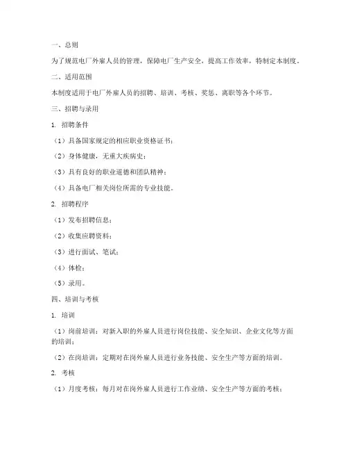 电厂外雇人员管理制度