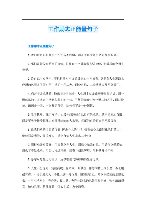 工作励志正能量句子