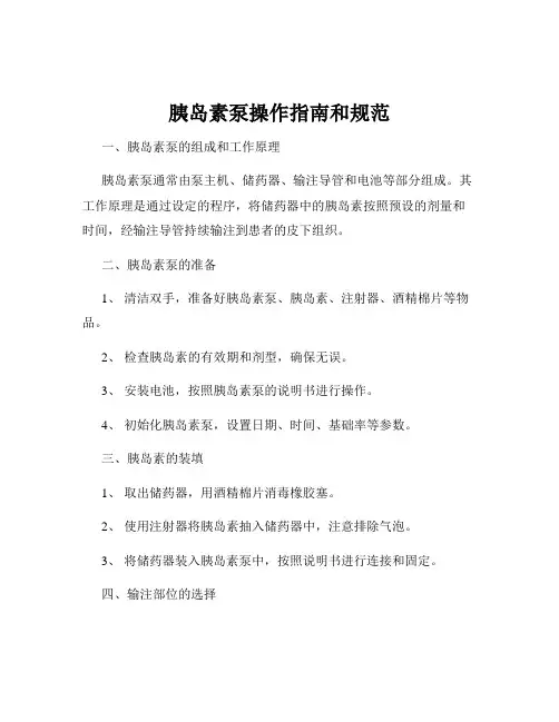 胰岛素泵操作指南和规范