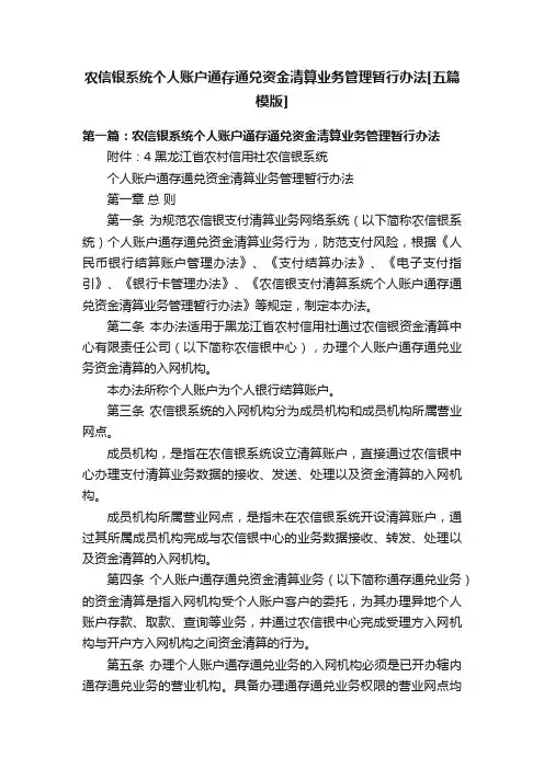 农信银系统个人账户通存通兑资金清算业务管理暂行办法[五篇模版]