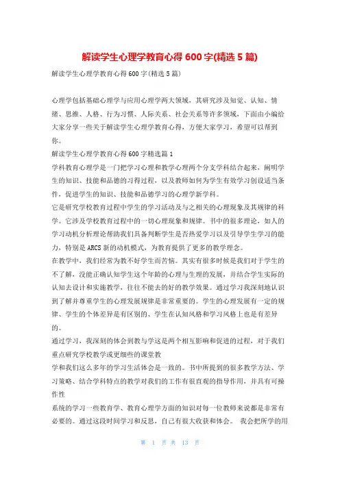 解读学生心理学教育心得600字(精选5篇)