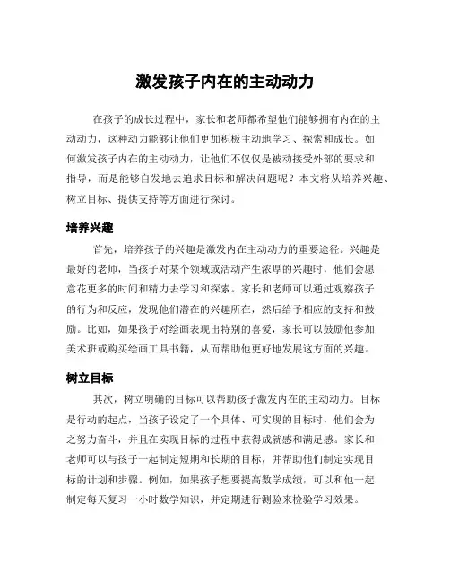 激发孩子内在的主动动力