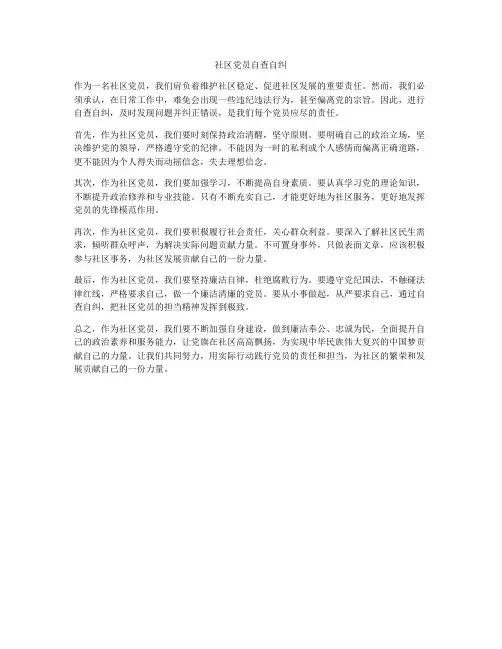 社区党员自查自纠