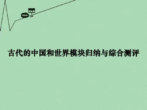 2016届高考历史大二轮复习 上篇(二轮)古代的中国和世界模块归纳与综合测评课件 新人教版