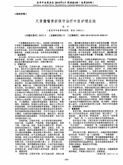 尺骨鹰嘴骨折保守治疗中医护理总结