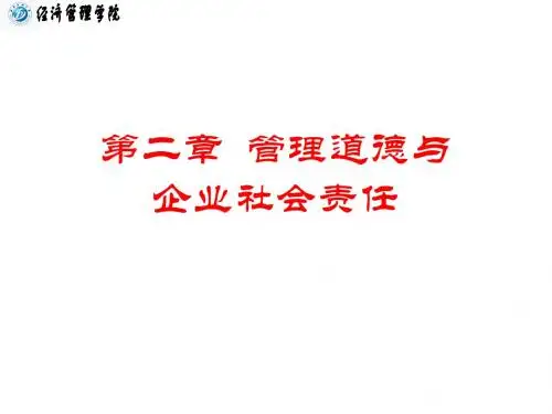 管理学第02章 管理道德与企业社会责任