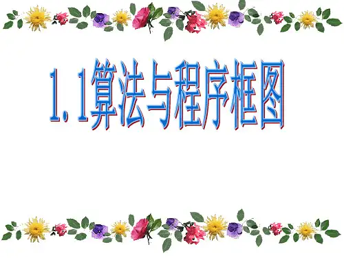 1.1算法与程序框图