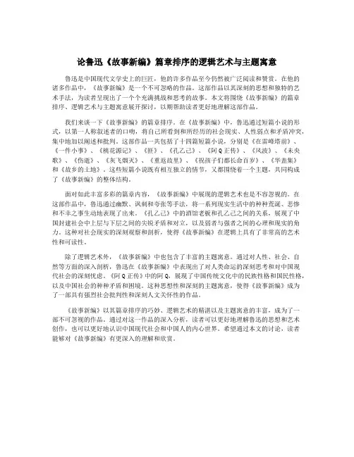 论鲁迅《故事新编》篇章排序的逻辑艺术与主题寓意