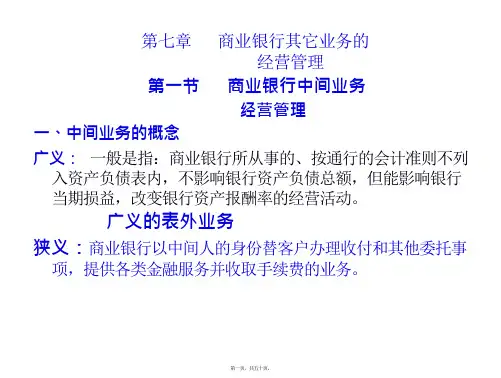 商业银行其它业务的经营管理课件