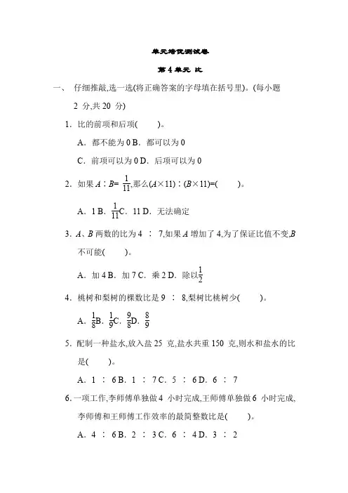 人教版数学六年级上册 第4单元 比(含答案)
