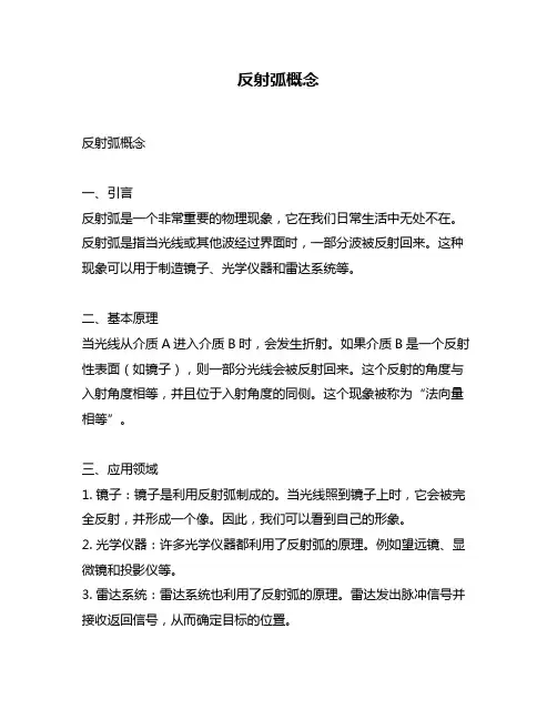 反射弧概念