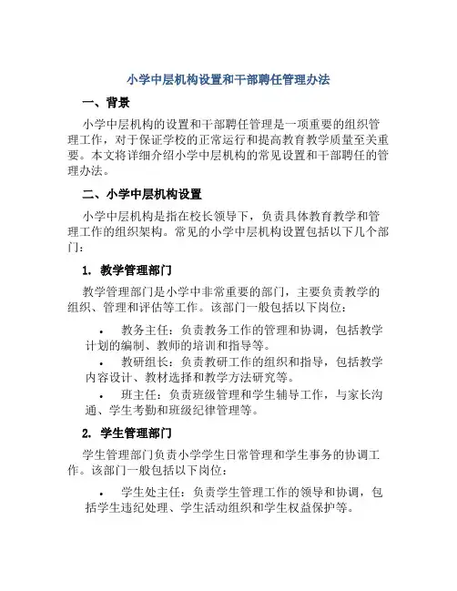 小学中层机构设置和干部聘任管理办法