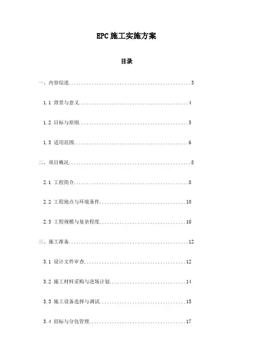 EPC施工实施方案