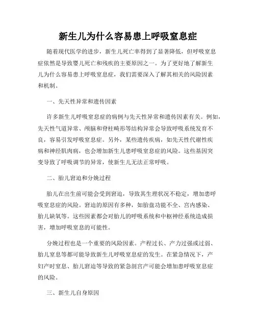 新生儿为什么容易患上呼吸窒息症