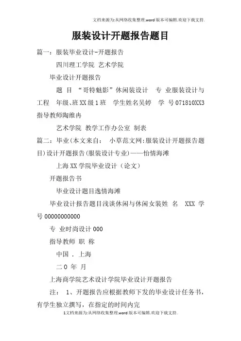 服装设计开题报告题目