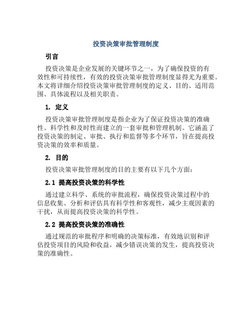 投资决策审批管理制度