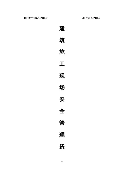 山东省建筑施工现场安全管理资料DB375063-2016表格