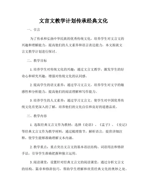 文言文教学计划传承经典文化