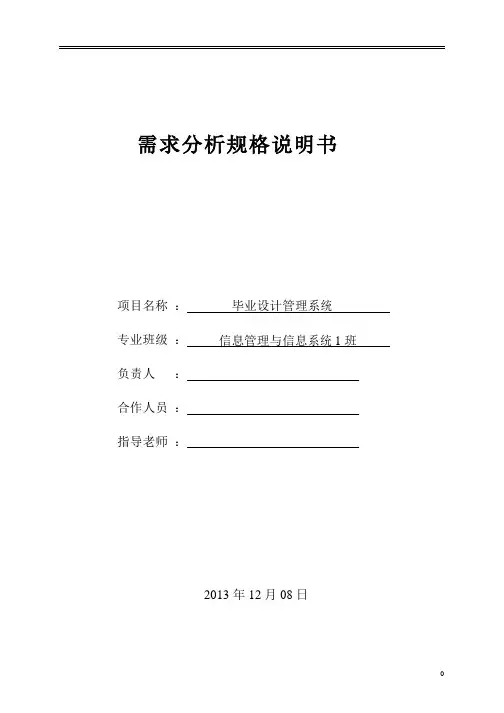 系统分析与设计-需求分析规格说明书教案