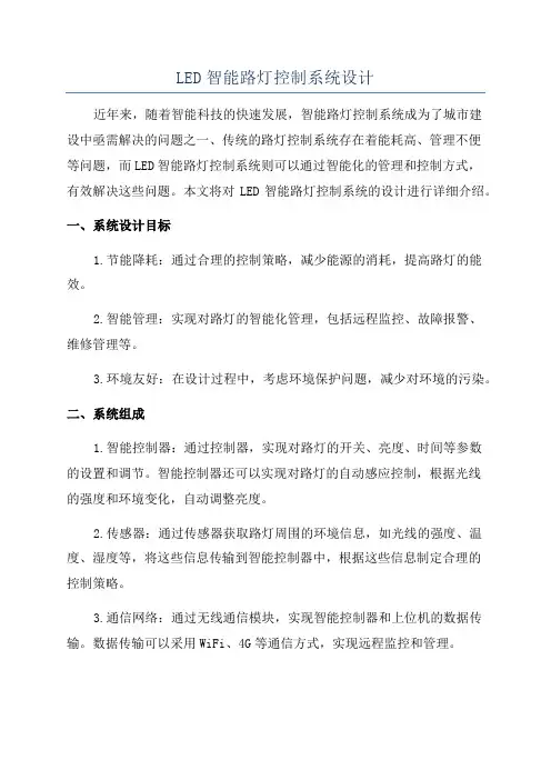 LED智能路灯控制系统设计