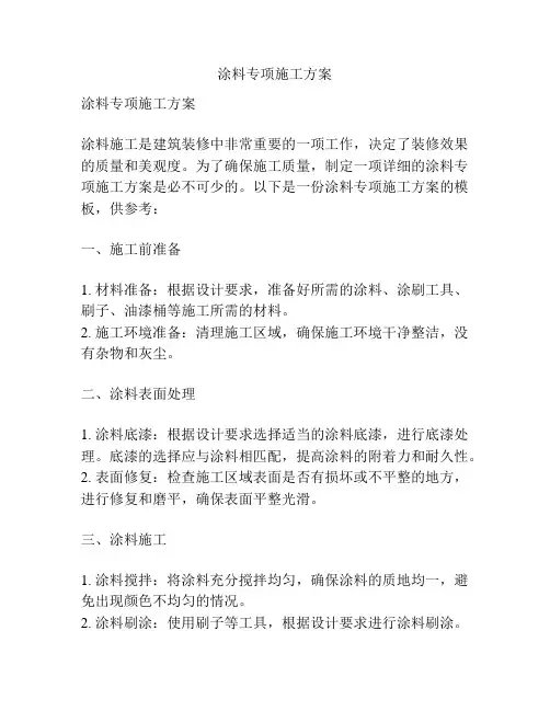 涂料专项施工方案
