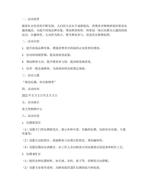 商场玩偶活动策划书模板