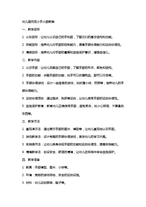 幼儿园托班小手小脚教案