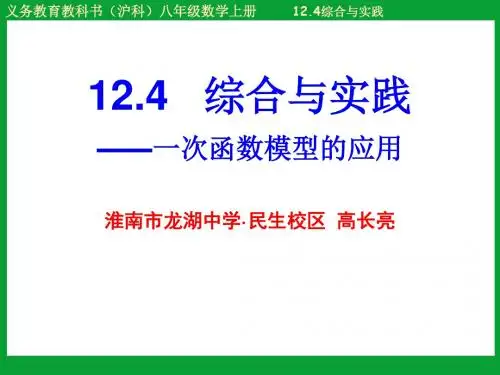 初中数学沪科版八年级上册12.4 综合与实践 一次函数模型的应用