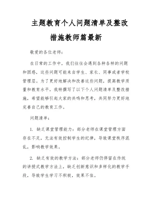 主题教育个人问题清单及整改措施教师篇最新