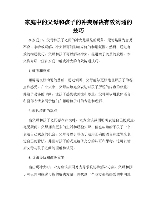 家庭中的父母和孩子的冲突解决有效沟通的技巧