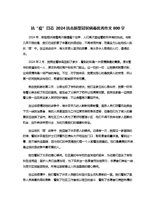 抗“疫”日志 2024抗击新型冠状病毒优秀作文800字