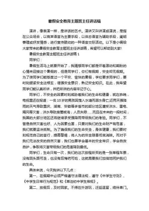 暑假安全教育主题班主任讲话稿
