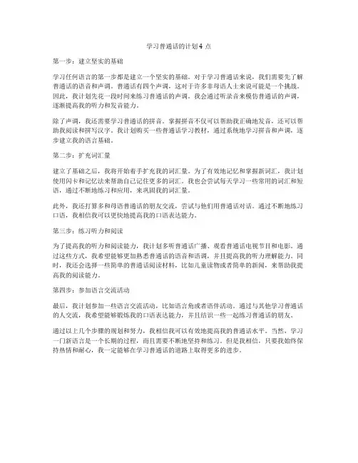 学习普通话的计划4点