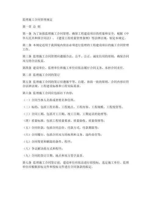 监理施工合同管理规定