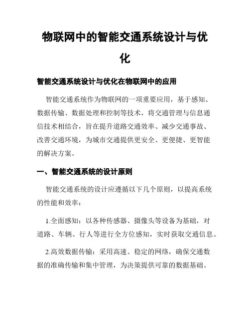 物联网中的智能交通系统设计与优化