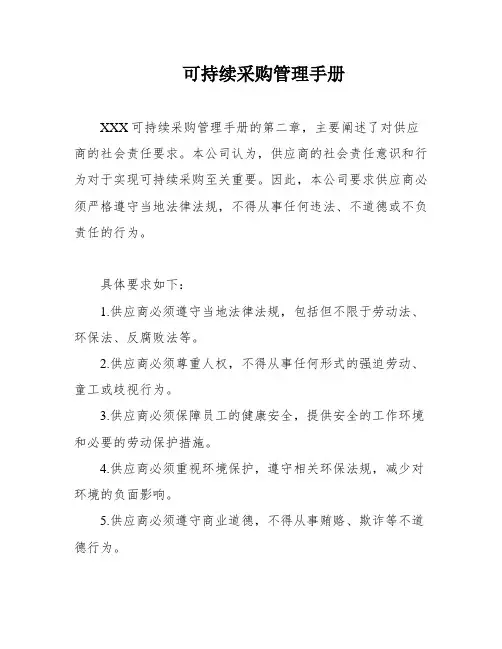 可持续采购管理手册