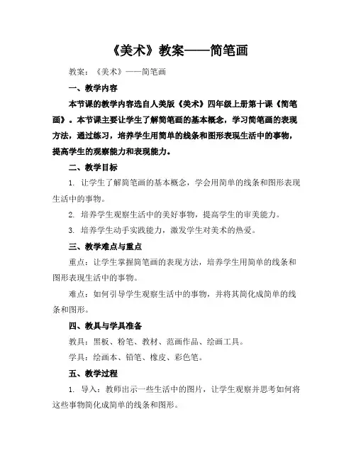 《美术》教案——简笔画