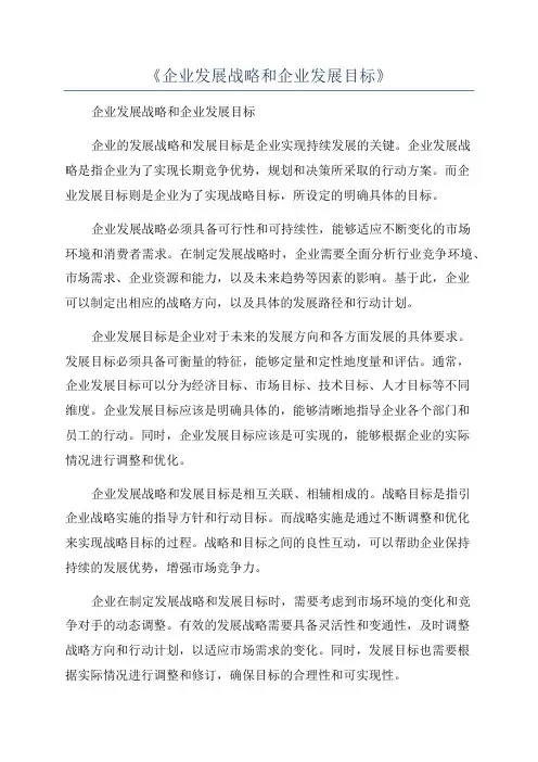 《企业发展战略和企业发展目标》