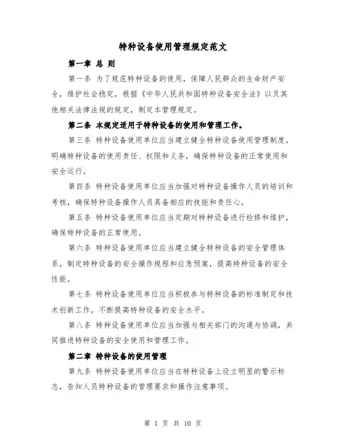 特种设备使用管理规定范文(二篇)