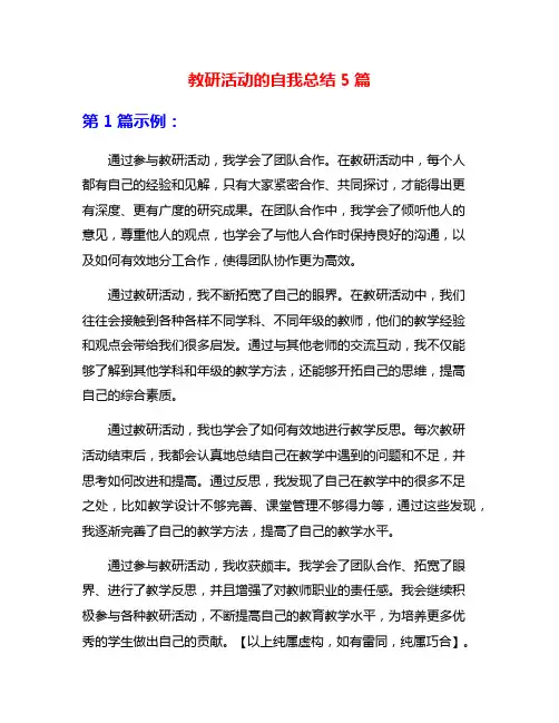教研活动的自我总结5篇