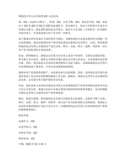 未成年房产授权委托书