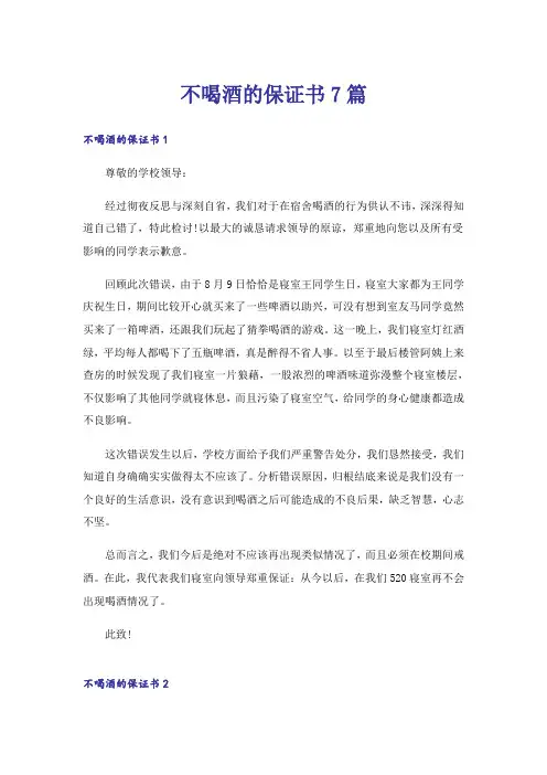 不喝酒的保证书7篇