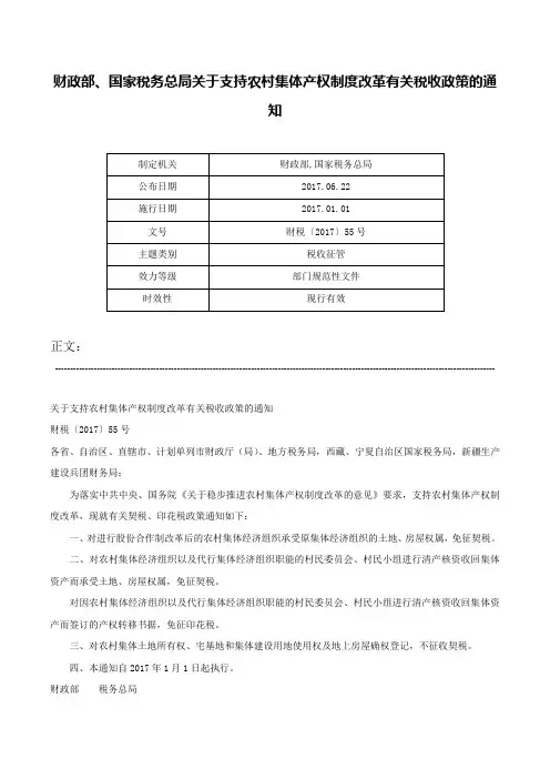 财政部、国家税务总局关于支持农村集体产权制度改革有关税收政策的通知-财税〔2017〕55号