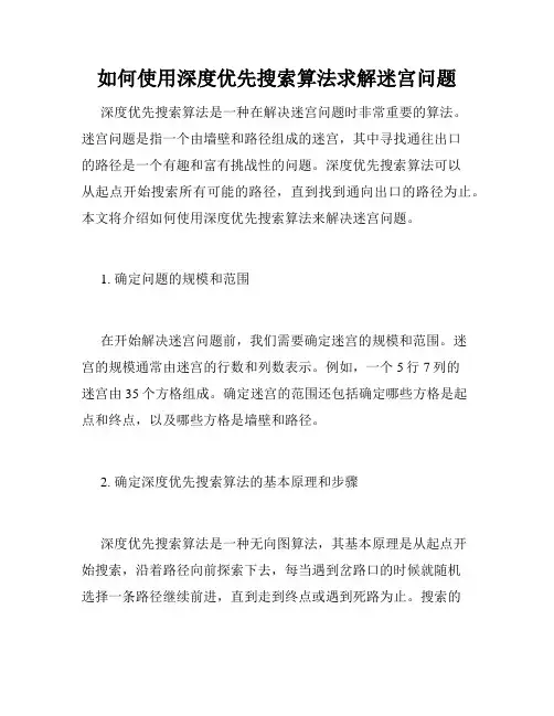 如何使用深度优先搜索算法求解迷宫问题