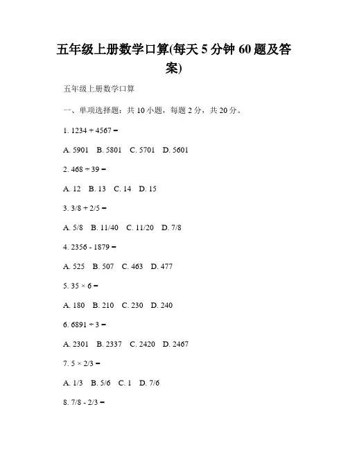 五年级上册数学口算(每天5分钟60题及答案)