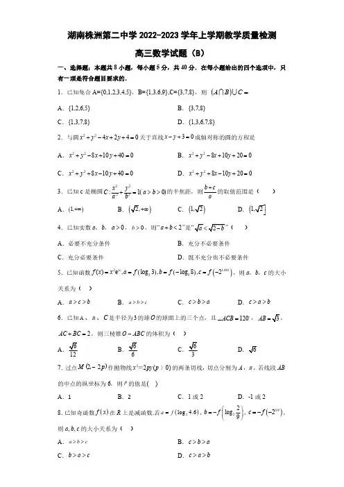 高三试卷数学-湖南省株洲市第二中学2023届高三上学期12月月考数学试卷及参考答案