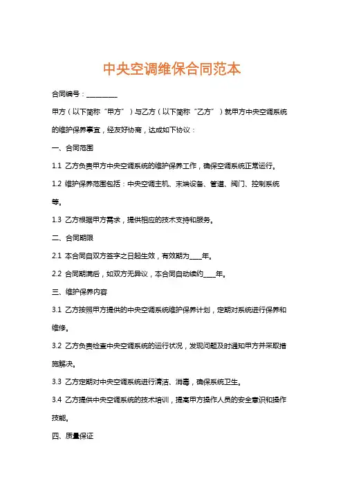 中央空调维保合同范本