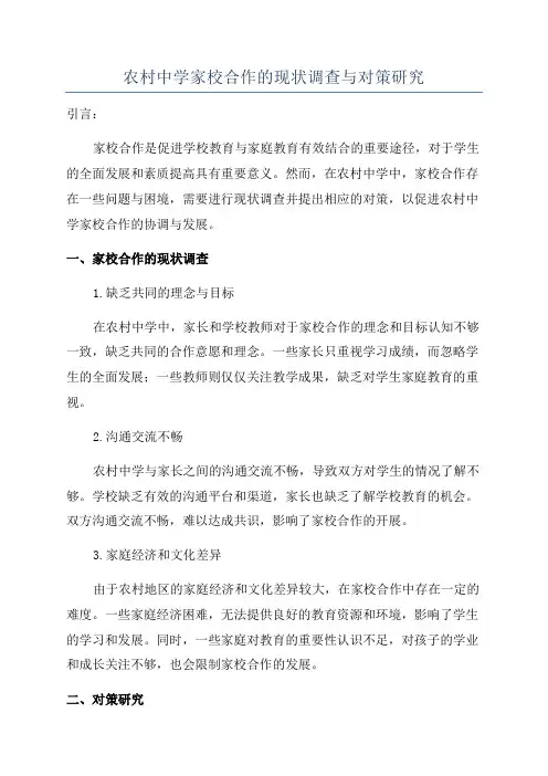农村中学家校合作的现状调查与对策研究