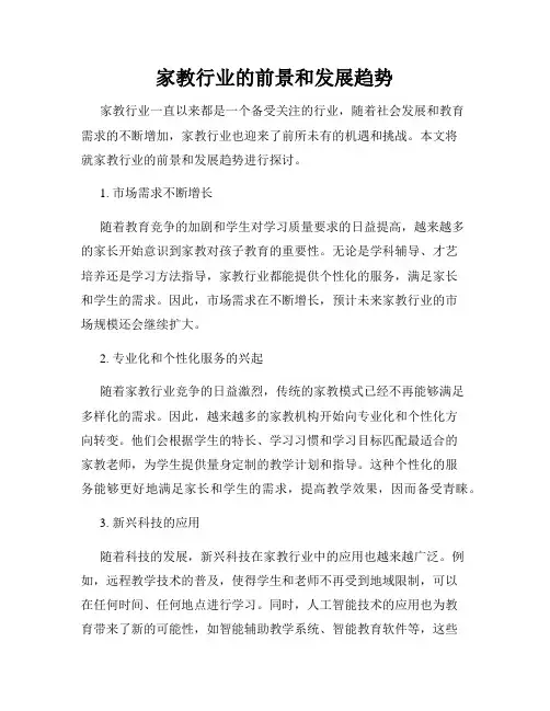 家教行业的前景和发展趋势