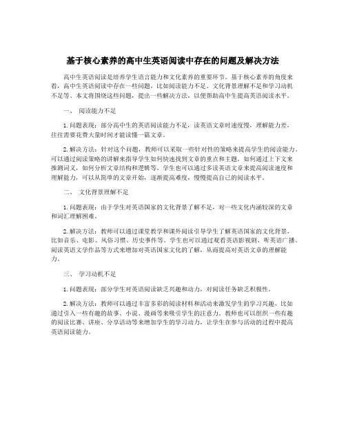 基于核心素养的高中生英语阅读中存在的问题及解决方法